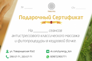 Дизайн подарочного сертификата "Синергия"