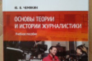 Учебное пособие по журналистике