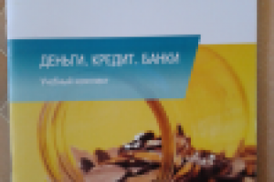 Учебный комплект "Деньги. Кредит. Банки"