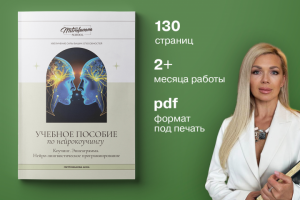 Дизайн пособия (гайда) по НЛП и психологии