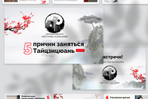 Презентация для онлайн-школы тайцзицюань