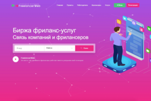 Бесплатная Биржа фриланс-услуг