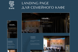 landing page для семейного кафе ПАРК