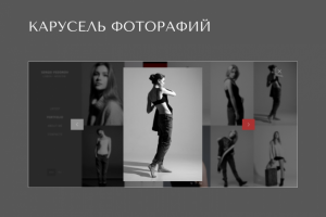 карусель фоторафий