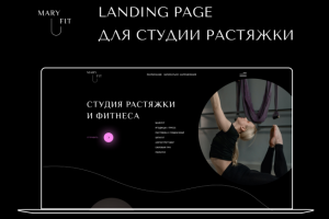landing page для студии растяжки