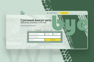 Дизайн landing page по выкупу и продаже авто