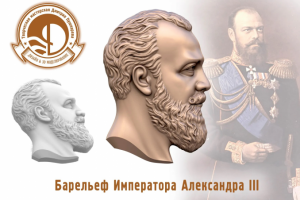 3d модель барельефа Императора Александра III
