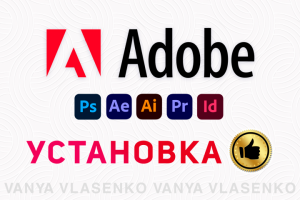 Установка программ Adobe Photoshop, Illustrator, Premiere и др.