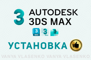 Установка программы 3ds Max + Vray или Corona на ваш компьютер