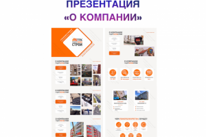 Презентация «О компании»