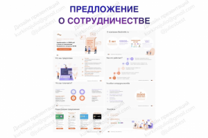 Предложение о сотрудничестве