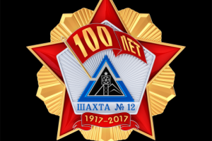 Юбилейный знак 100-летия шахты