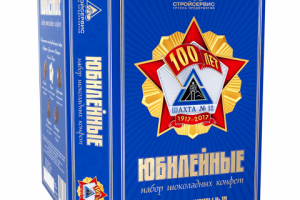 Коробка конфет к 100-летию шахты