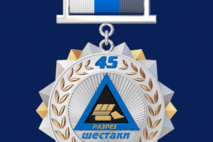 Юбилейная медаль к 45-летию разреза