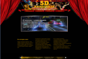Сайт 5d кинотеатра
