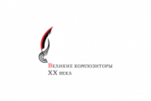 Логотип серии книг "Великие композиторы XX века"