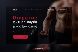 Сайт для фитнес-клуба в ЖК Томилино