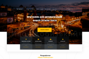 Разработка сайта для компании по автоматизации службы такси