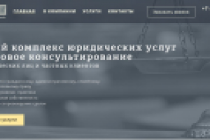 Сайт-визитка юридической компании