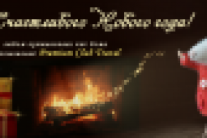 Новогодний