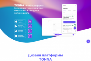 Дизайн платформы TONNA