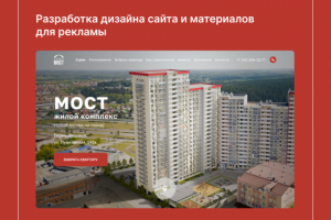 Разработка дизайна ЖК МОСТ