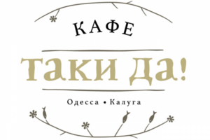 Логотип, кафе "Таки да!"