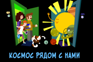 Заставка программы "Космос рядом с нами"