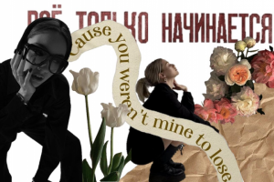 Арт-коллаж" Всё только начинается"