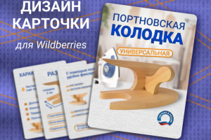 Дизайн карточки товара "Колодка портновская"