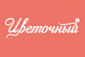 Цветочный - магазин букетов