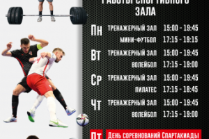 Расписание работы спорт зала
