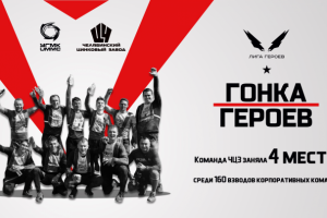 Гонка Героев ЧЦЗ Челябинск