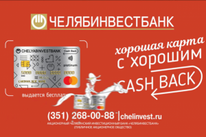 Челябинвестбанк Кэшбек