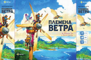коробка и правила игры "Племена ветра"