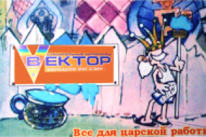 Реклама Vektorа