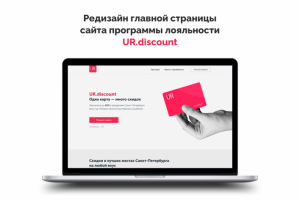 Редизайн главной страницы сайта программы лояльности