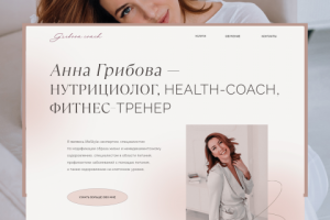 Сайт для эксперта по здоровому питанию