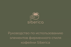 Фирменный стиль для кофейни Siberica