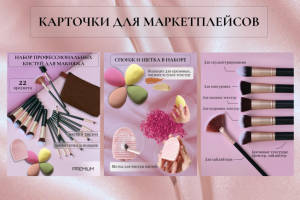 Карточки для маркетплейсов