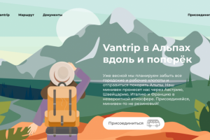 Иллюстрация Vantrip в Альпах вдоль и поперек