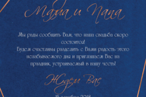 Приглашение на свадьбу