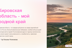 Презентация на тему: "Мой любимый край"