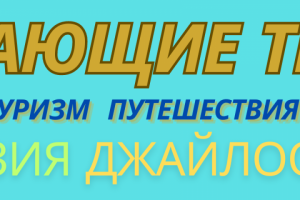 Продающие тексты туризм и путешествия