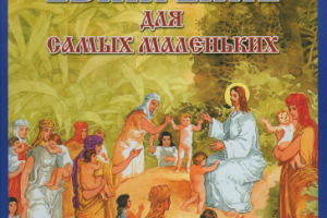 Евангелие для детей