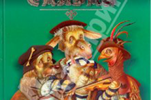 Обложка. Бременские музыканты.