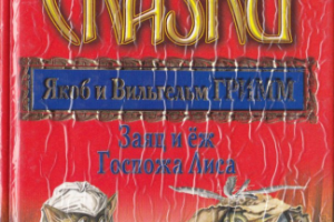 Сказки . Заяц и Ёж. Госпожа Лиса