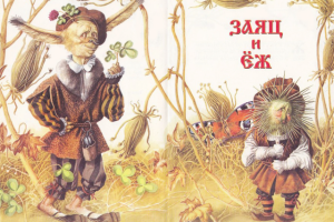 Заяц и Ёж