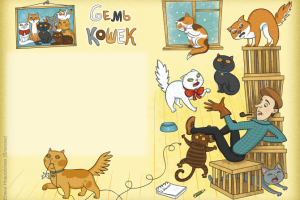 Иллюстрация "Семь кошек"