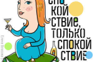 "Спокойствие..."